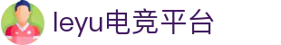 乐鱼电竞(中国)-全球领先的电竞赛事平台